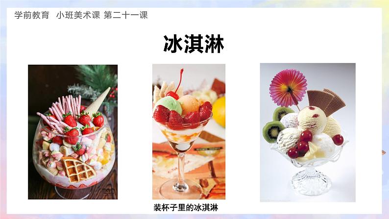 幼儿园小班美术课 第二十一课《美味的冰淇淋》课件+教案06