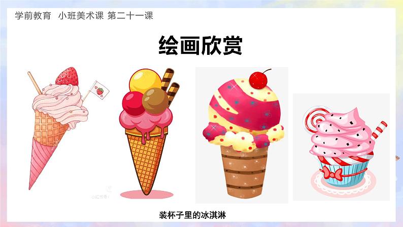 幼儿园小班美术课 第二十一课《美味的冰淇淋》课件+教案07