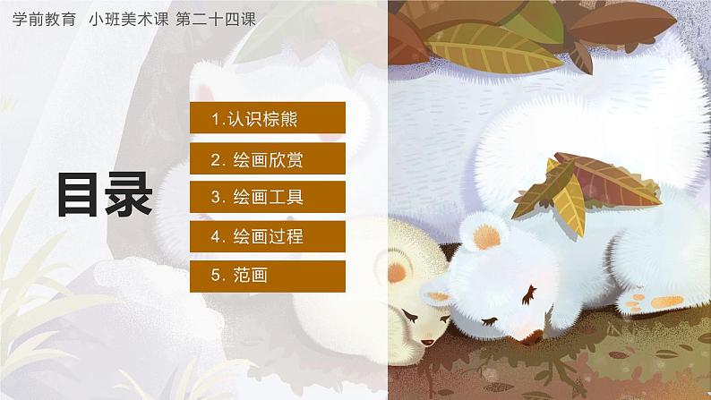 幼儿园小班美术课 第二十四课《小熊冬眠》课件+教案02