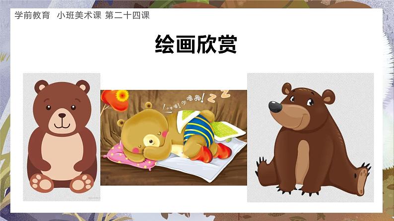 幼儿园小班美术课 第二十四课《小熊冬眠》课件+教案08