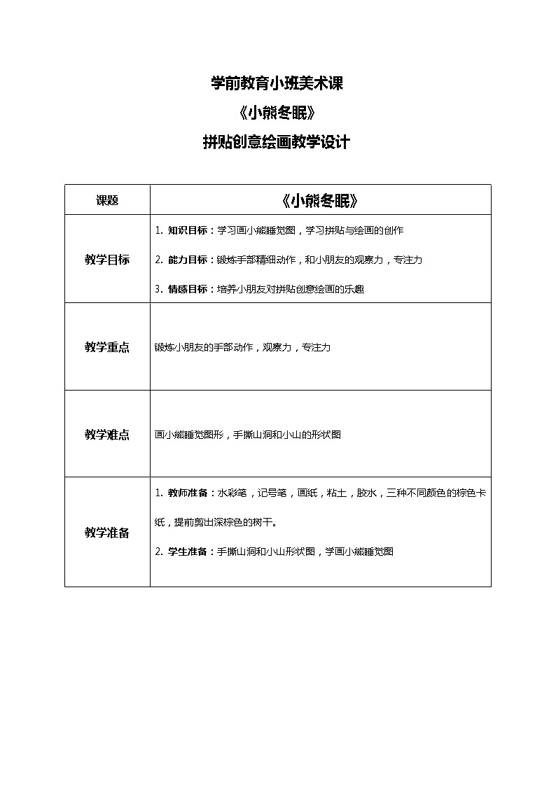 幼儿园小班美术课 第二十四课《小熊冬眠》课件+教案01