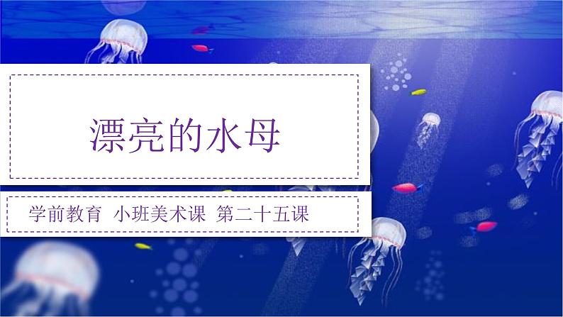 幼儿园小班美术课 第二十五课《漂亮的水母》课件+教案01
