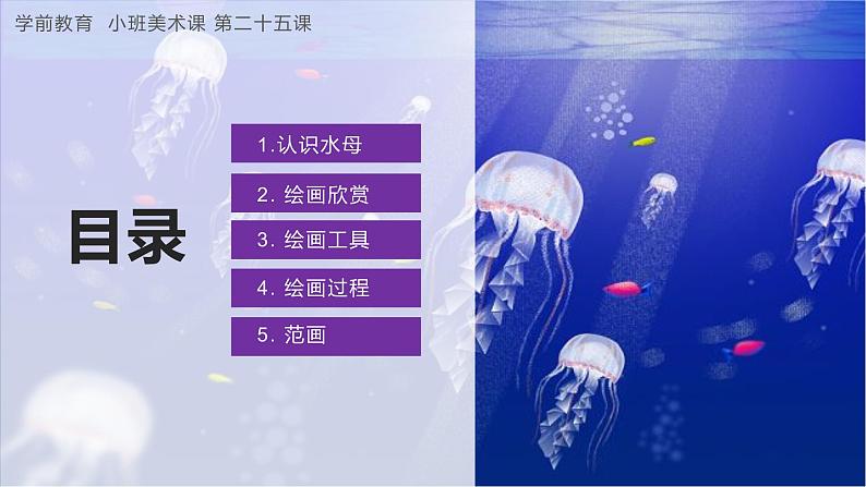 幼儿园小班美术课 第二十五课《漂亮的水母》课件+教案02