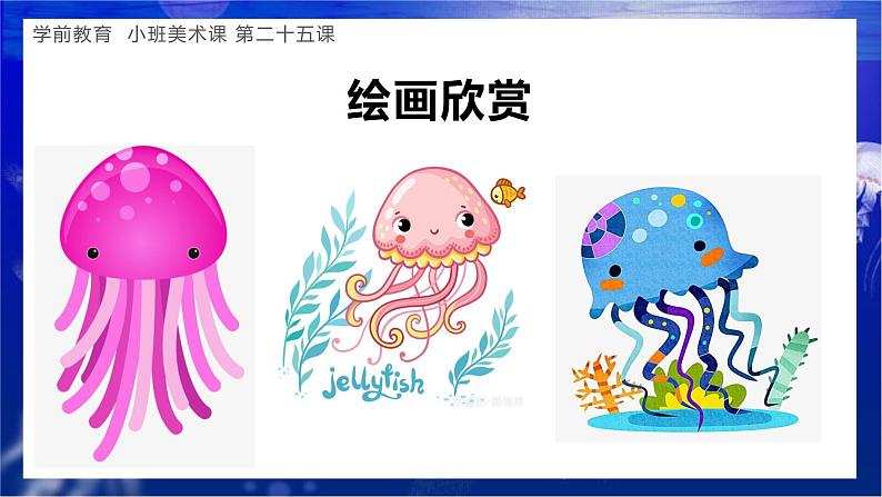 幼儿园小班美术课 第二十五课《漂亮的水母》课件+教案07