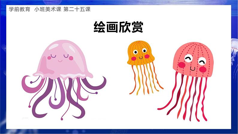 幼儿园小班美术课 第二十五课《漂亮的水母》课件+教案08