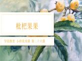 幼儿园小班美术课 第二十六课《枇杷果果》课件+教案