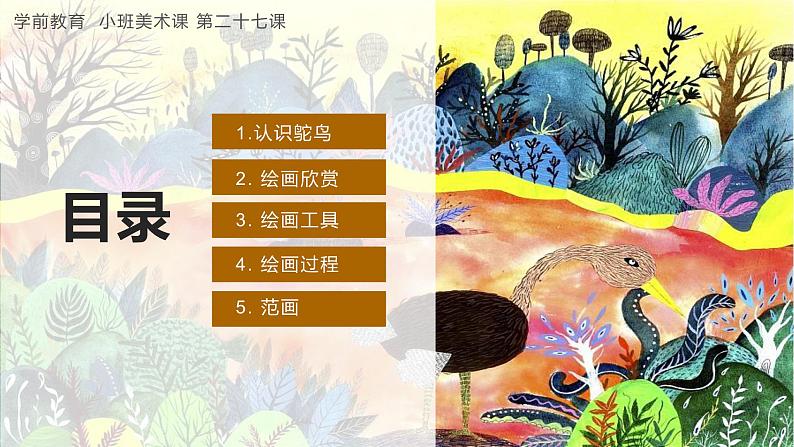 学前教育小班美术课《大眼鸵鸟》课件第2页