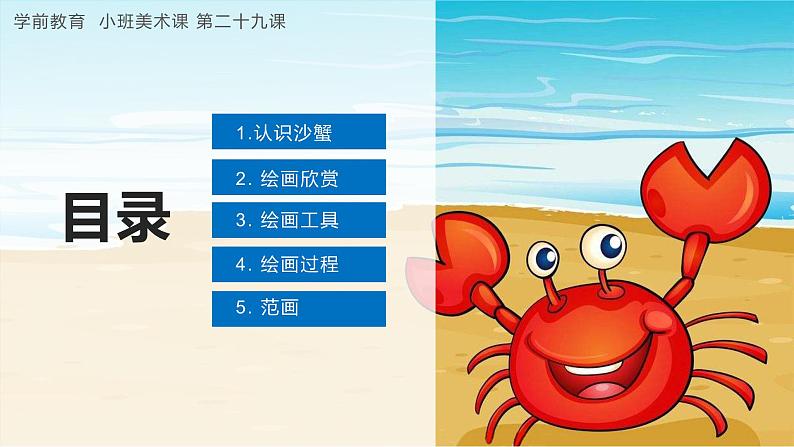 幼儿园小班美术课 第二十九课《飞快的沙蟹》课件+教案02