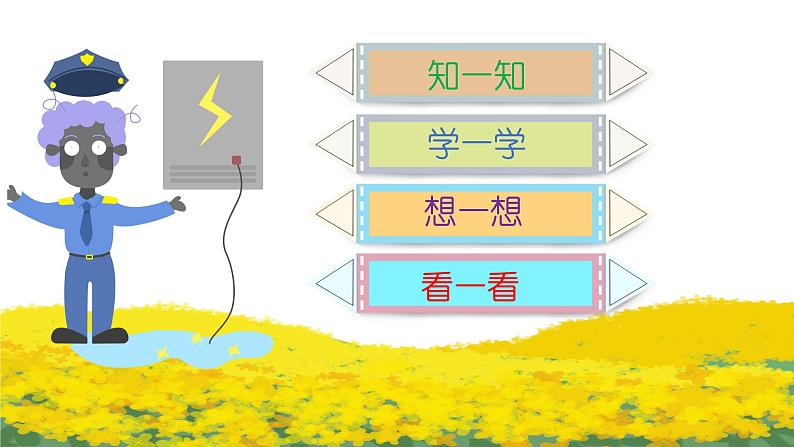 中班健康活动《用电要安全》课件＋教案02