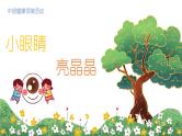 中班健康领域活动《小眼睛亮晶晶》课件＋教案