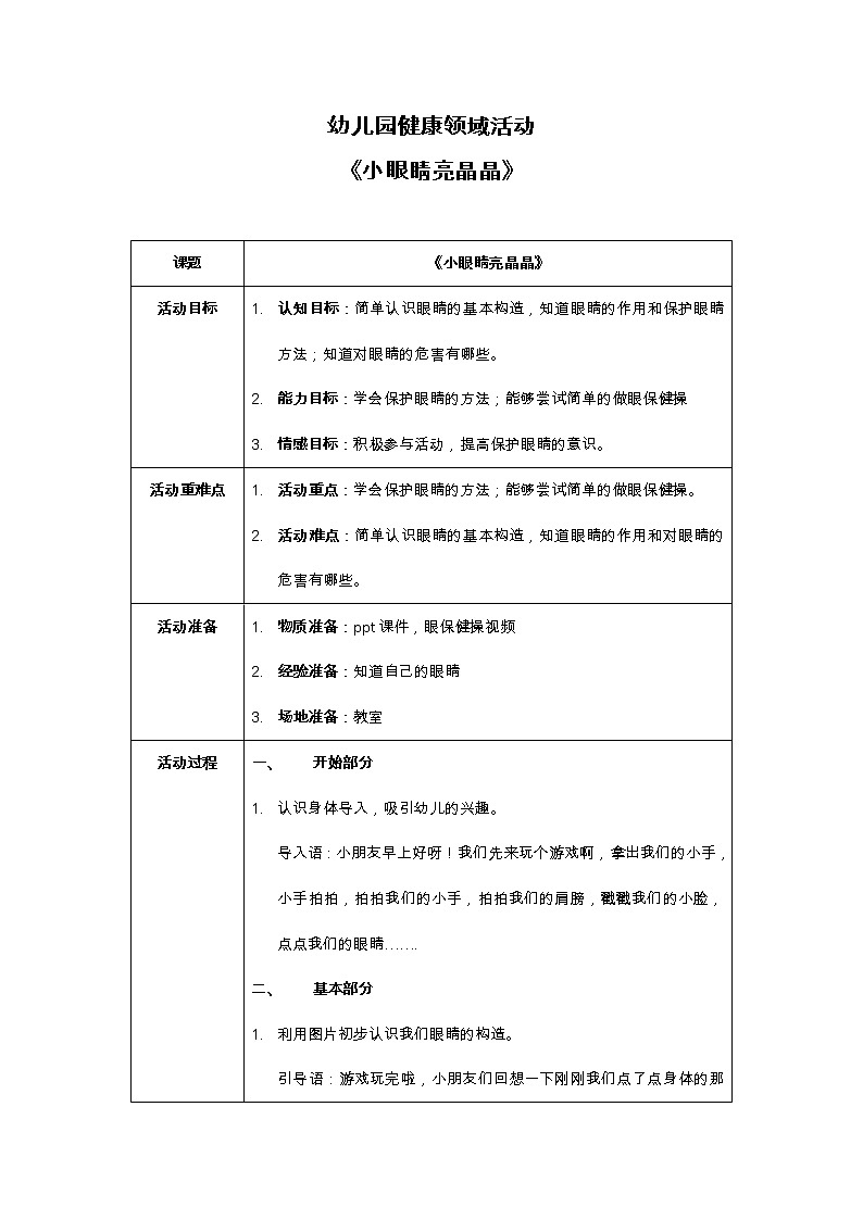 中班健康领域活动《小眼睛亮晶晶》课件＋教案01