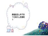 中班健康活动《病毒远离我》教案＋课件