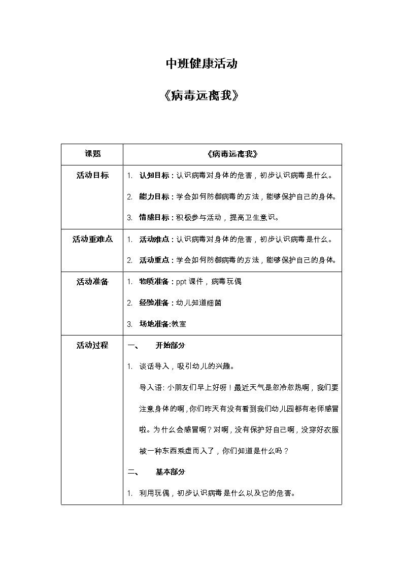 中班健康活动《病毒远离我》教案＋课件01