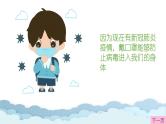中班健康活动《戴上我们的小口罩》课件＋教案