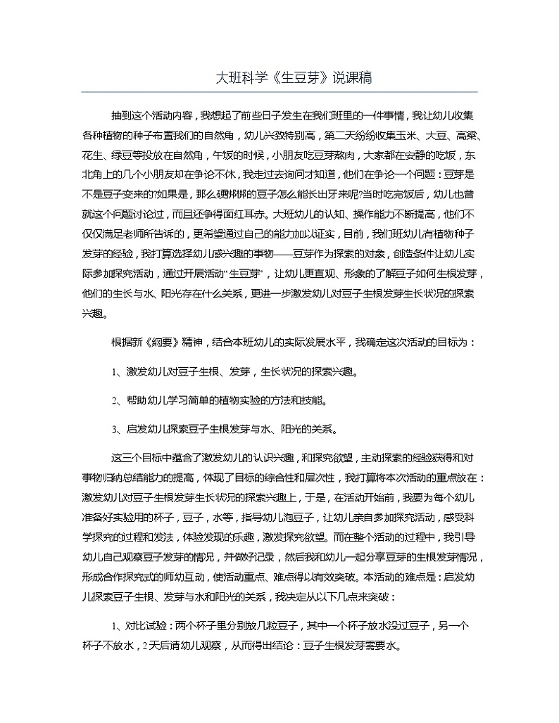 大班科学《生豆芽》说课稿教案第1页