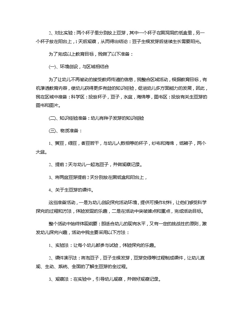大班科学《生豆芽》说课稿教案第2页