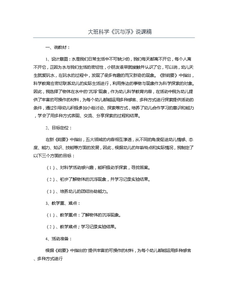 大班科学《沉与浮》说课稿教案第1页