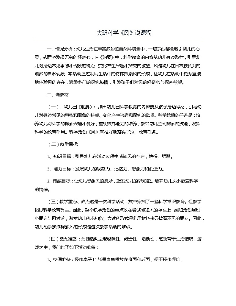 大班科学《风》说课稿教案第1页