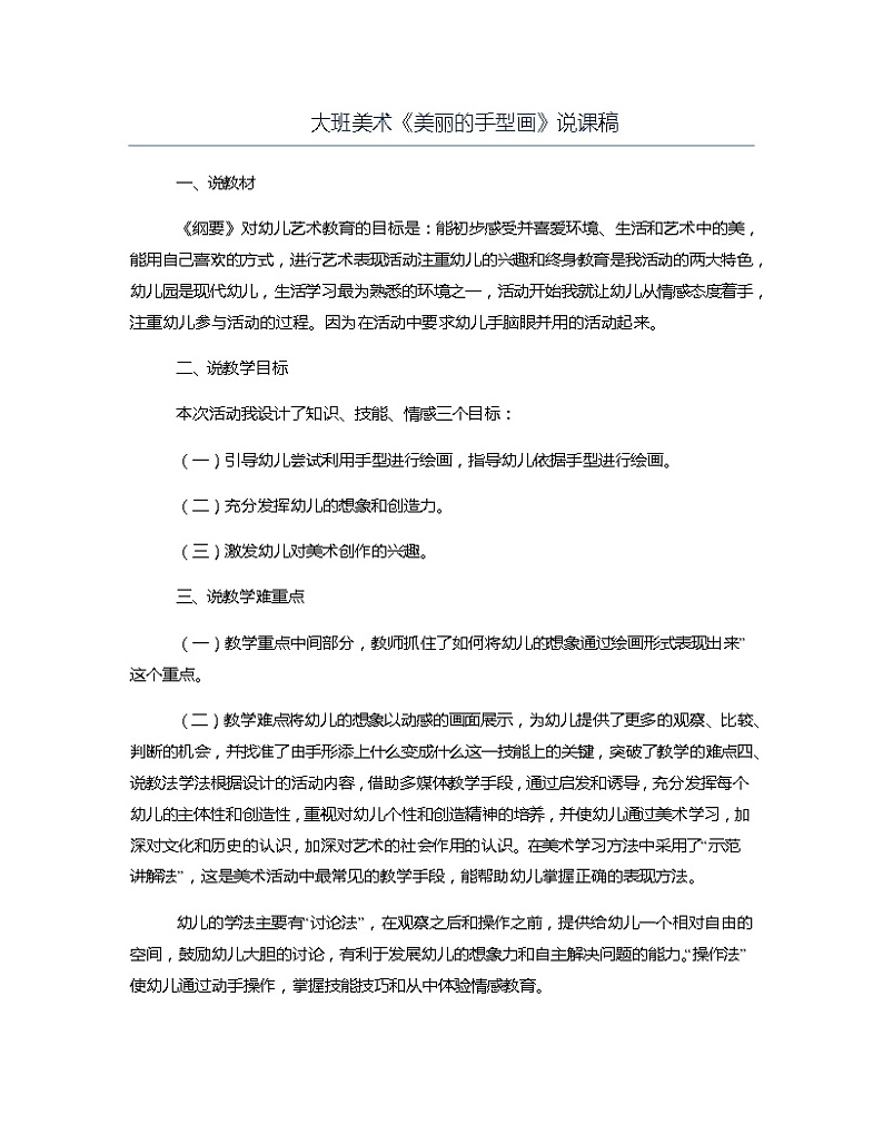 大班美术《美丽的手型画》说课稿教案第1页