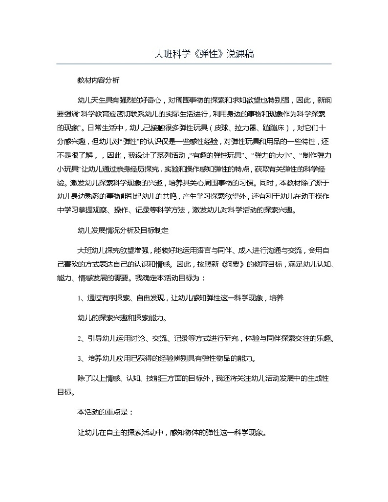 大班科学《弹性》说课稿教案第1页