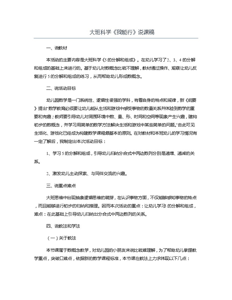 大班科学《我能行》说课稿教案第1页