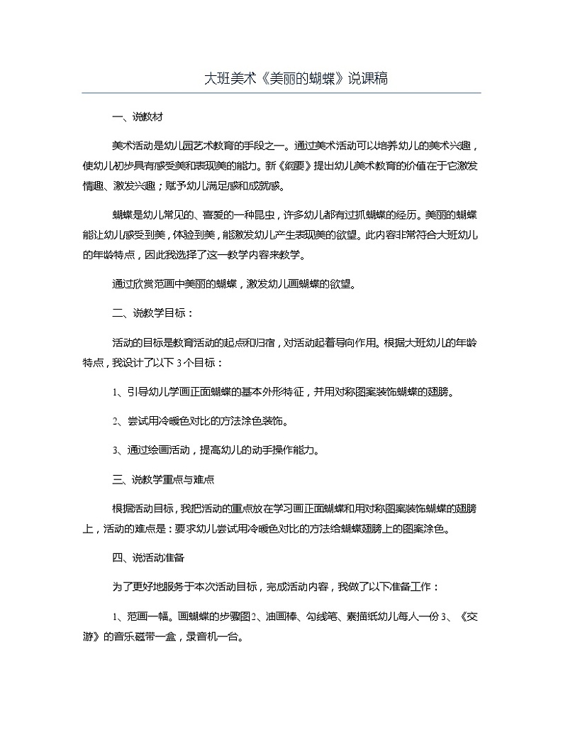 大班美术《美丽的蝴蝶》说课稿教案第1页