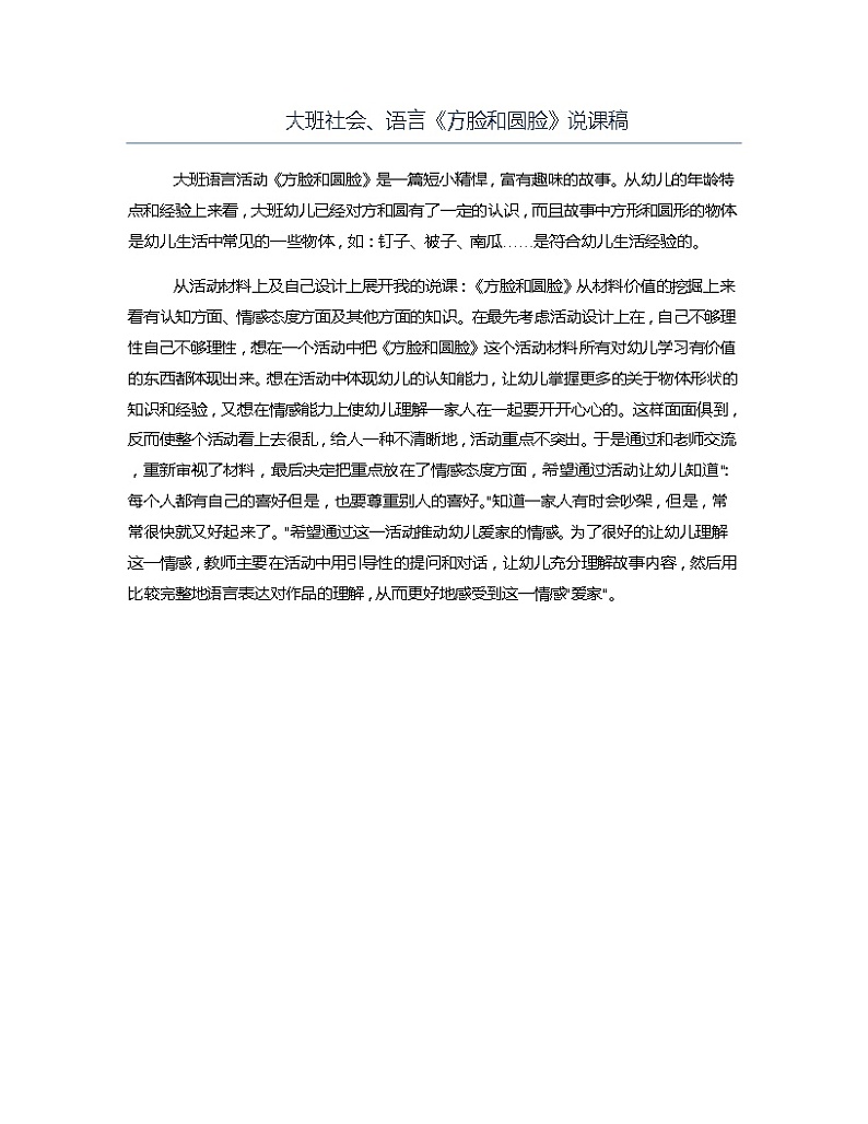 大班社会、语言《方脸和圆脸》说课稿教案第1页