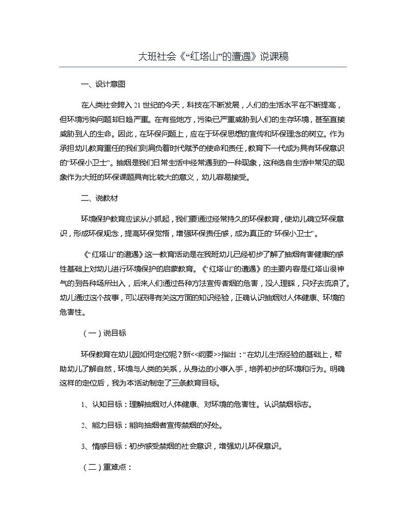 大班社会《“红塔山”的遭遇》说课稿教案第1页
