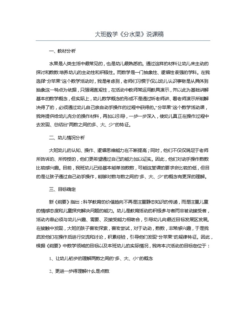 大班数学《分水果》说课稿教案第1页
