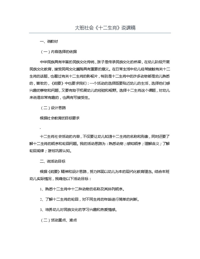 大班社会《十二生肖》说课稿教案第1页