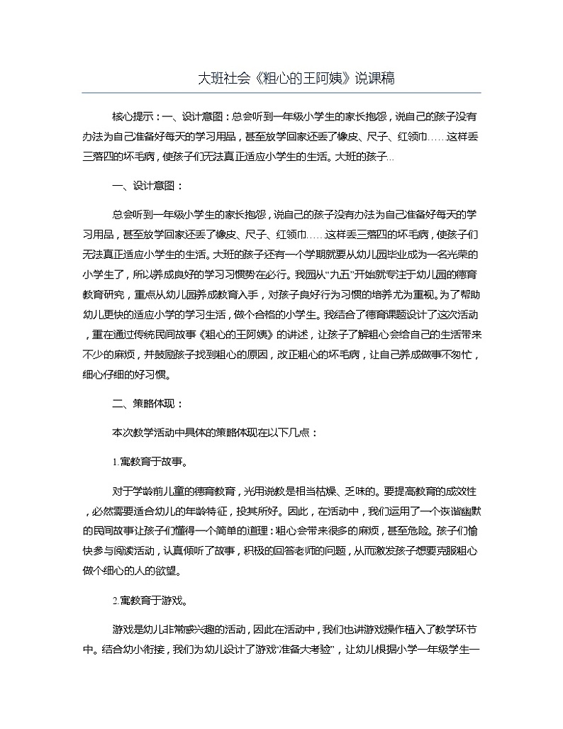 大班社会《粗心的王阿姨》说课稿教案第1页