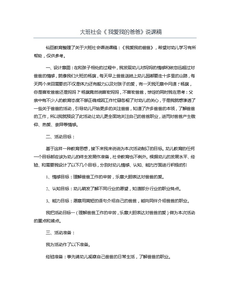 大班社会《 我爱我的爸爸》说课稿教案第1页