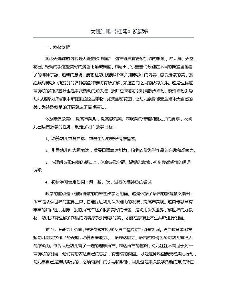 大班诗歌《摇篮》说课稿教案01
