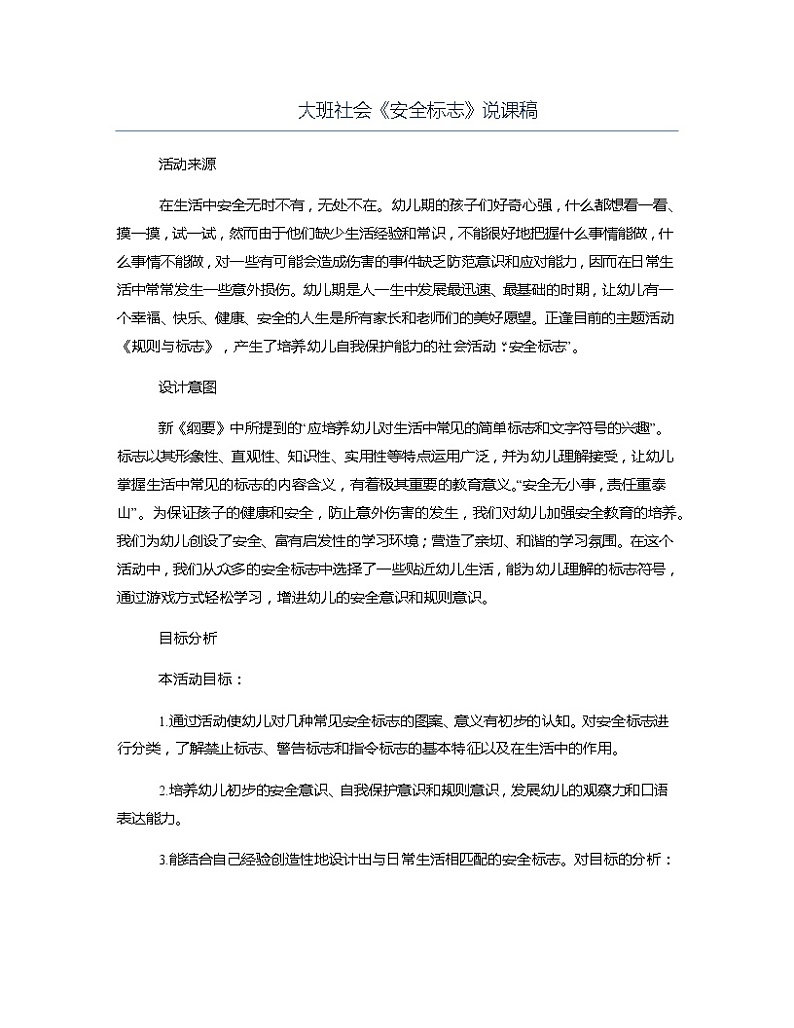 大班社会《安全标志》说课稿教案第1页