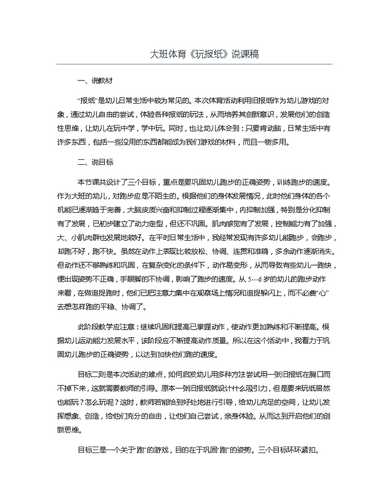 大班体育《玩报纸》说课稿教案01