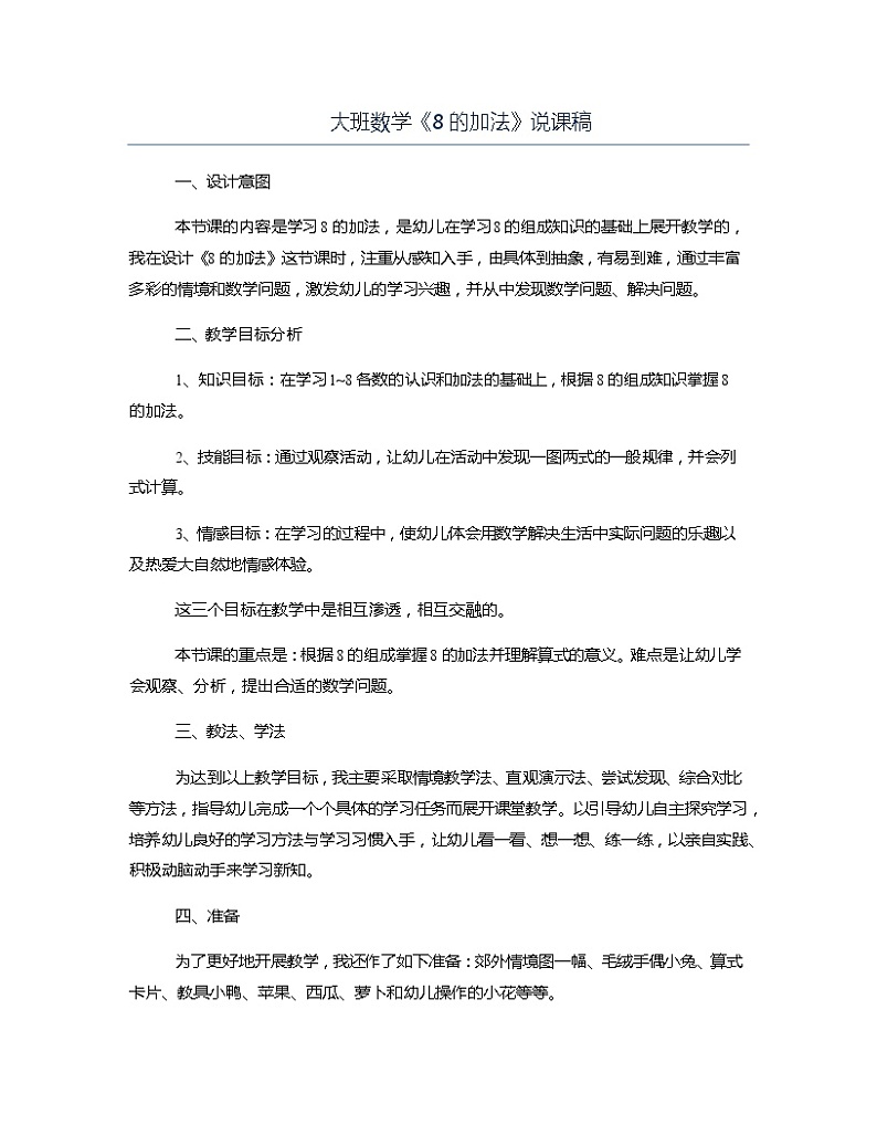 大班数学《8的加法》说课稿教案第1页