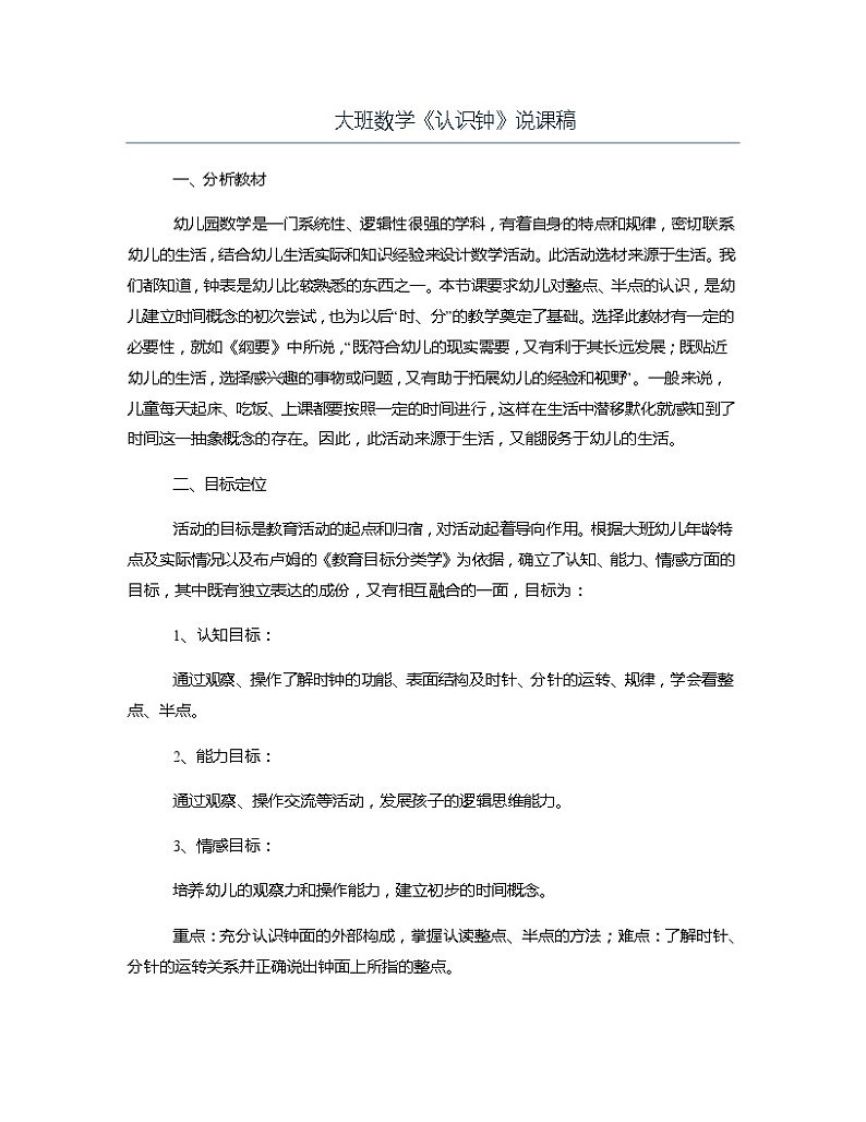 大班数学《认识钟》说课稿教案第1页