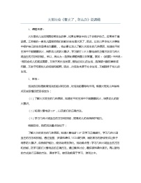 大班社会《着火了，怎么办》说课稿教案