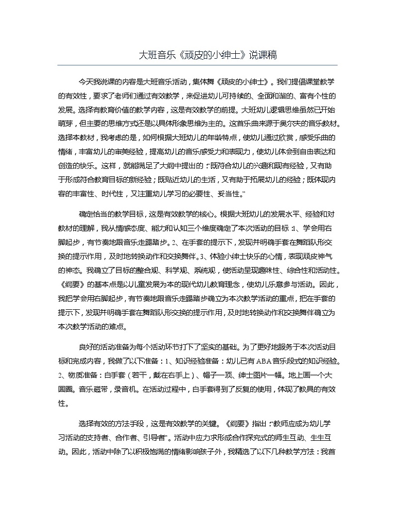 大班音乐《顽皮的小绅士》说课稿教案第1页
