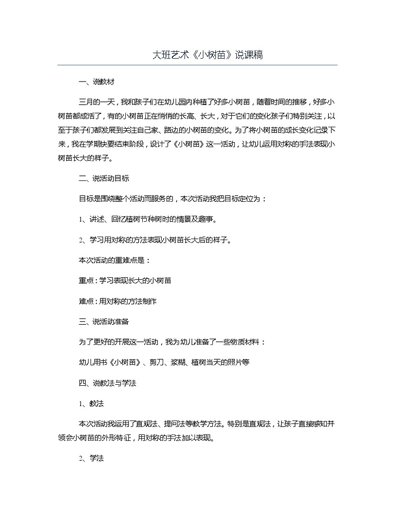 大班艺术《小树苗》说课稿教案第1页