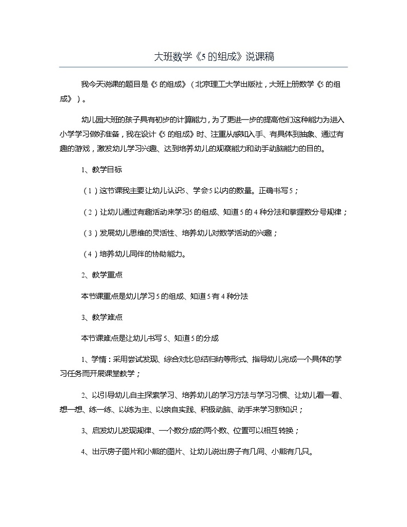 大班数学《5的组成》说课稿教案第1页