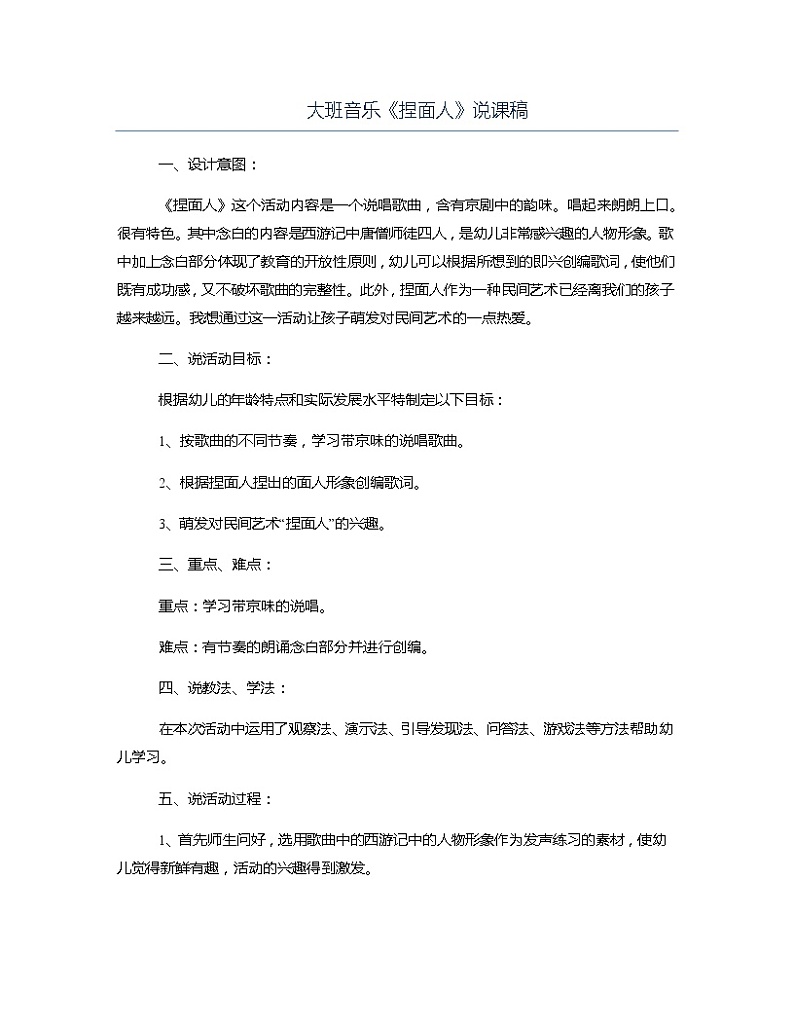 大班音乐《捏面人》说课稿教案第1页