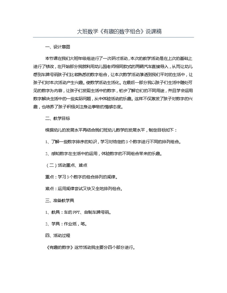 大班数学《有趣的数字组合》说课稿教案第1页