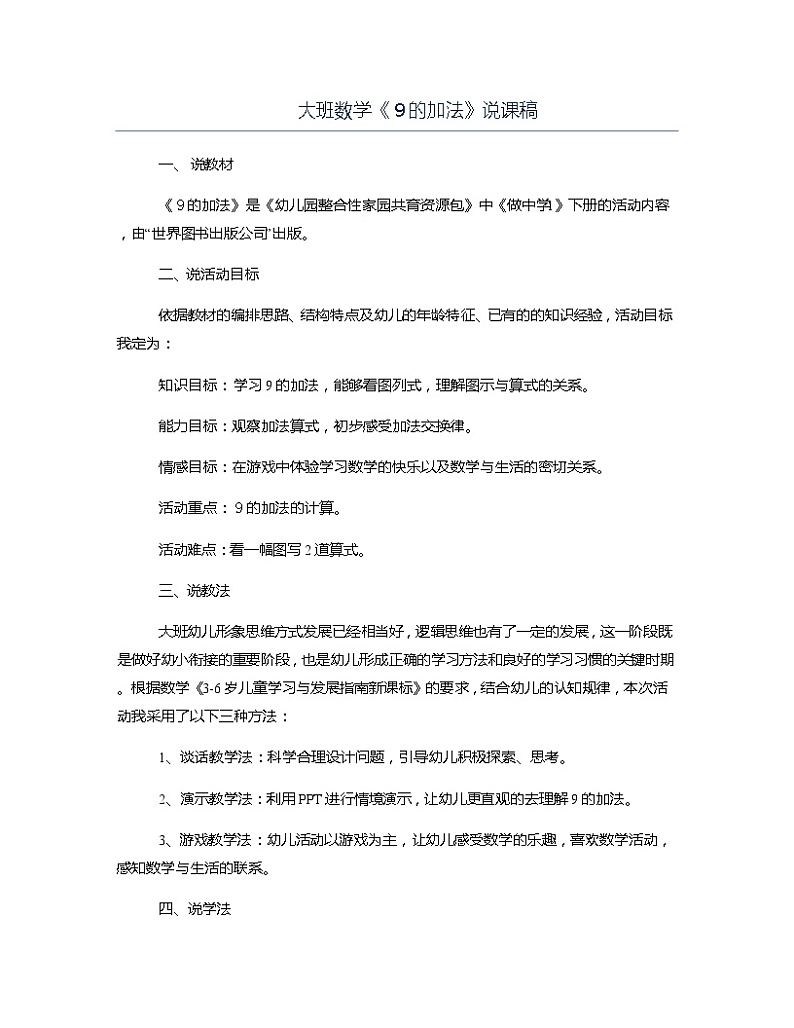 大班数学《９的加法》说课稿教案第1页