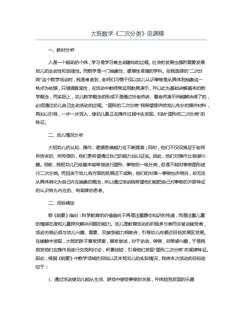 大班数学《二次分类》说课稿教案第1页