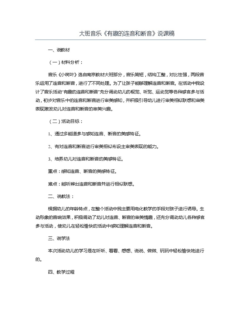 大班音乐《有趣的连音和断音》说课稿教案第1页
