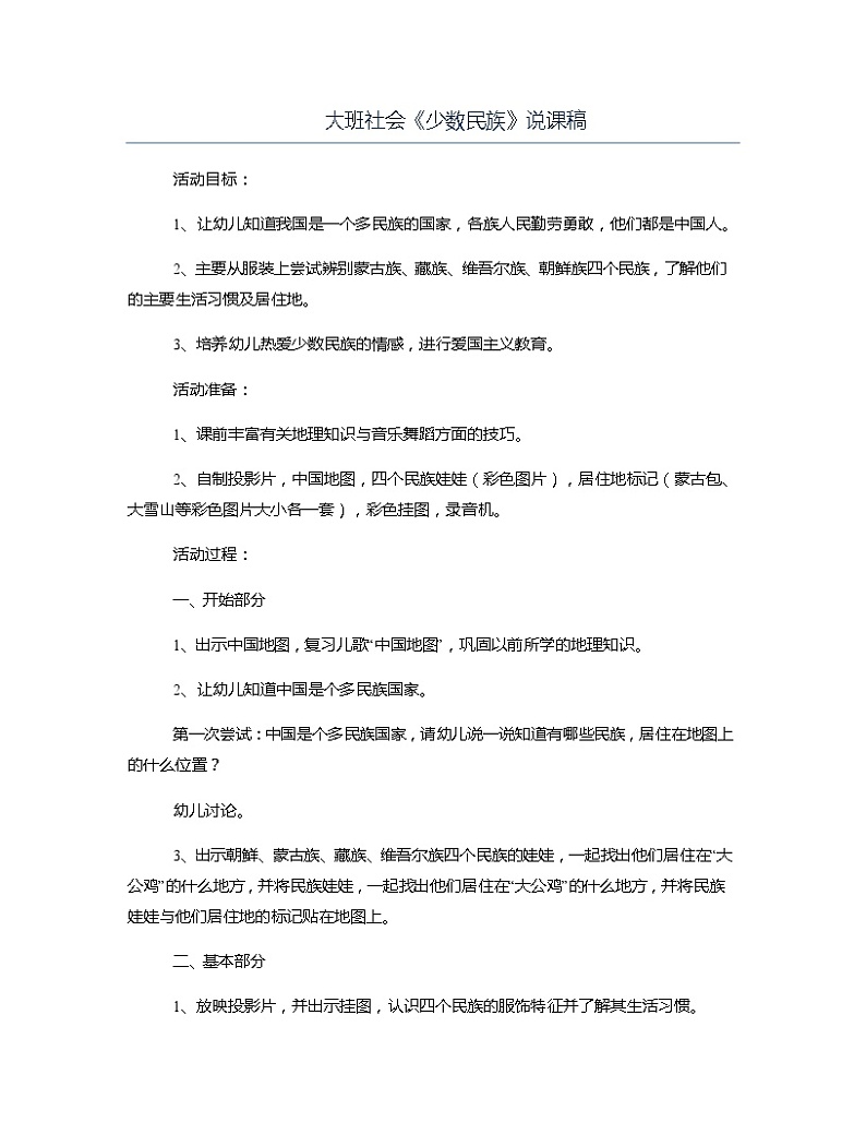 大班社会《少数民族》说课稿教案第1页