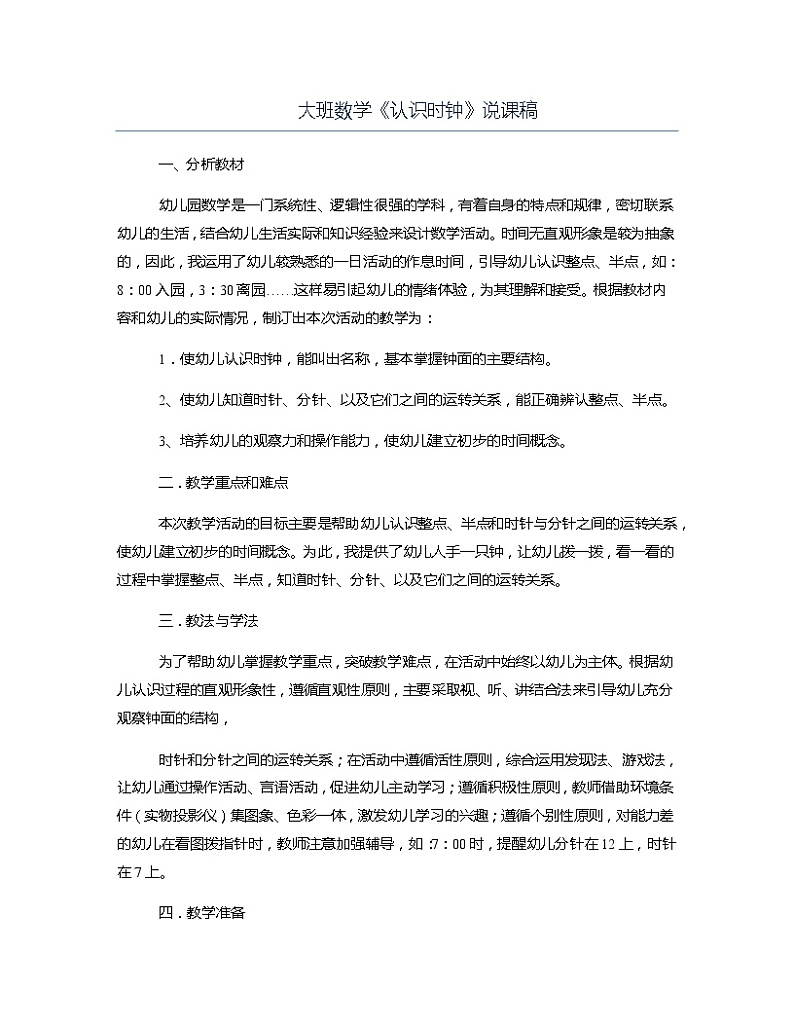 大班数学《认识时钟》说课稿教案第1页