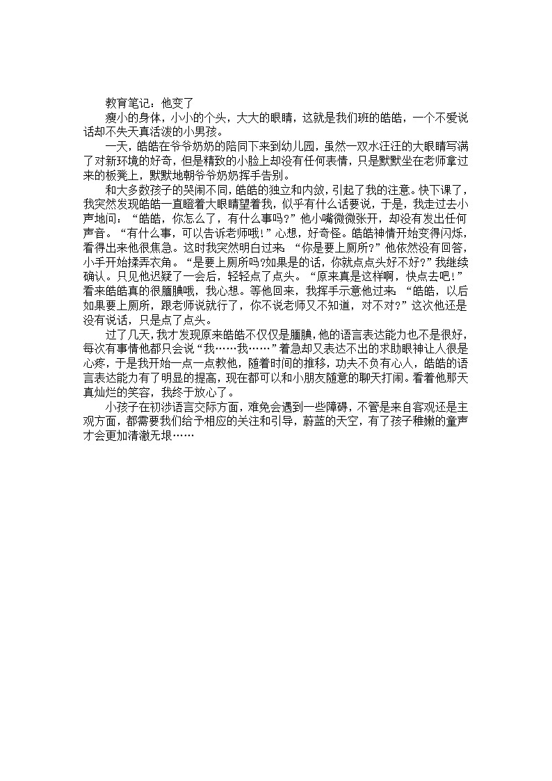 幼儿园大班教师教育笔记《他变了》第1页