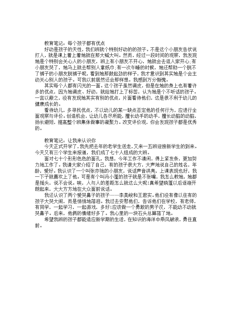 幼儿园大班教师教育笔记《每个孩子都有优点》第1页